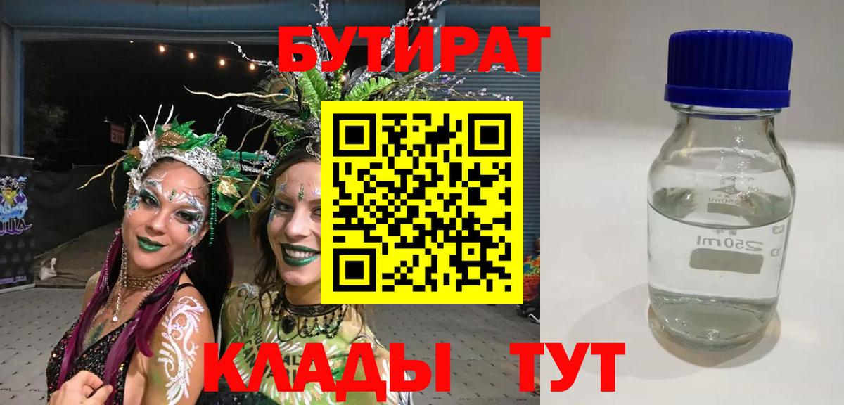 БУТИРАТ  Бутират бутик  Вход с VPN  Орёл 