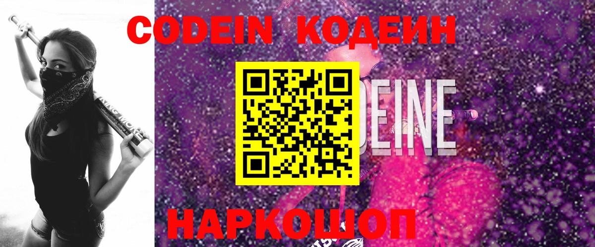 Codein напиток Lean (лин)  Вход с VPN  Орёл 