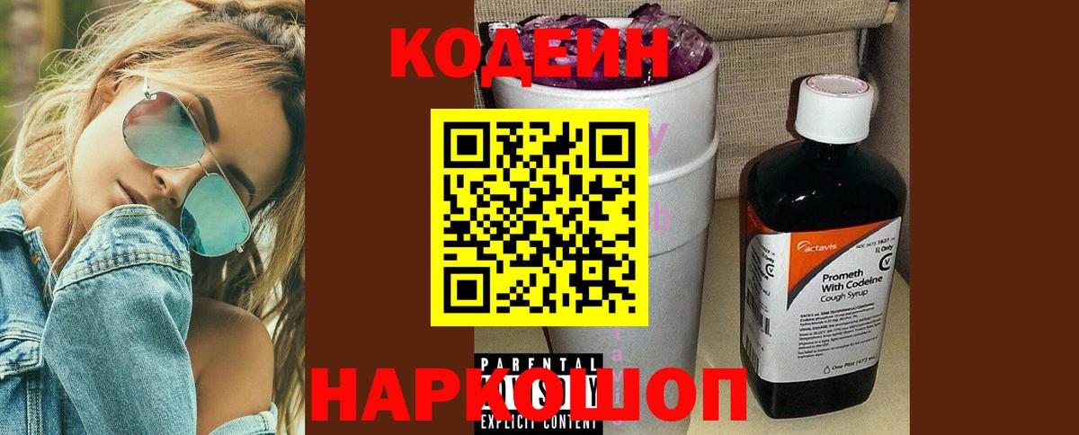 Codein напиток Lean (лин) Орёл
